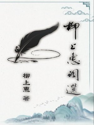 cover image of 柳上惠詞選